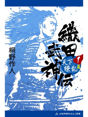 cover image of 織田武神伝（１）　天下繚乱篇